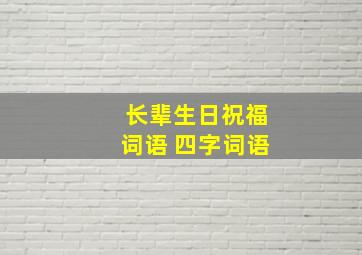 长辈生日祝福词语 四字词语